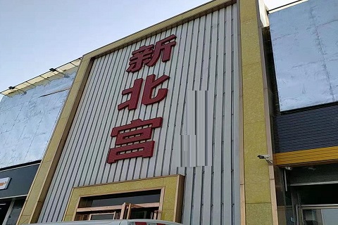 开封新北宫KTV消费价格点评